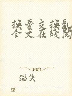 换爱交换乱小说全文在线阅读