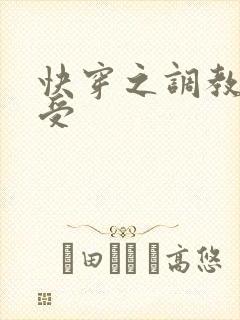 快穿之调教小受受