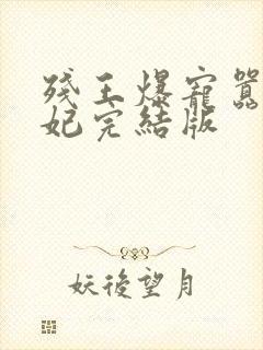 残王爆宠嚣张医妃完结版