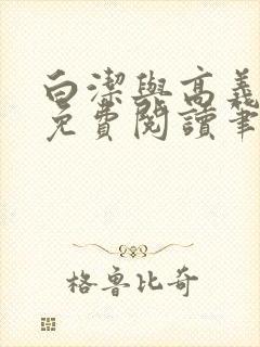白洁与高义全文免费阅读笔趣阁