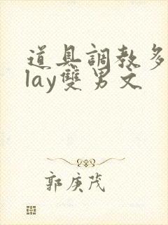 道具调教多人play双男文