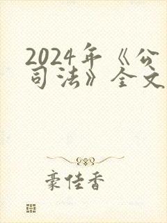 2024年《公司法》全文封面