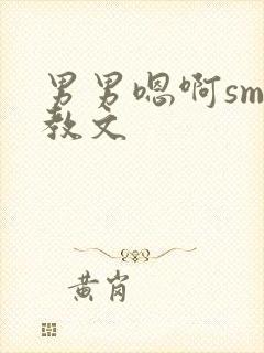 男男嗯啊sm调教文