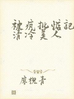 被疯批惦记上的清冷美人