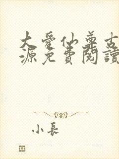 大爱仙尊古月方源免费阅读全本小说