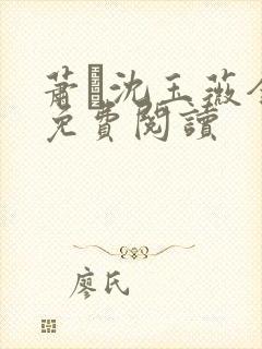 萧玦沈玉薇全文免费阅读