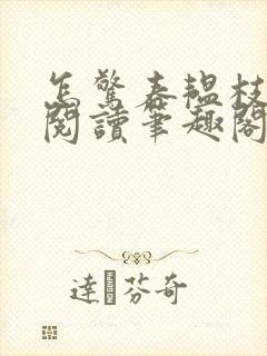 怎惊春韫枝免费阅读笔趣阁