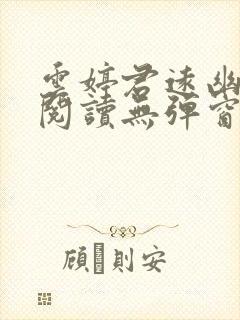 云婷君远幽免费阅读无弹窗笔趣阁封面