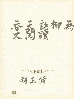 吞天诀柳无邪全文阅读