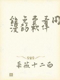 能免费看同人动漫的软件