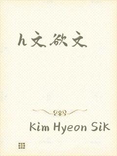 h文欲文