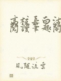 高校长白沽全文阅读笔趣阁