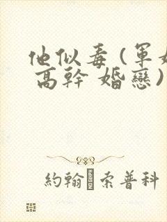 他似毒 (军婚 高干 婚恋)笔趣阁封面