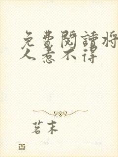 免费阅读将军夫人惹不得