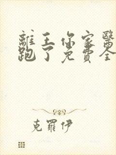 离王你家医妃又跑了免费全文阅读封面