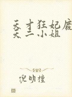 天才狂妃废材逆天二小姐