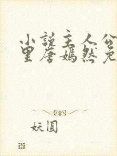 小说主人公陈万里唐嫣然免费阅读最新章节