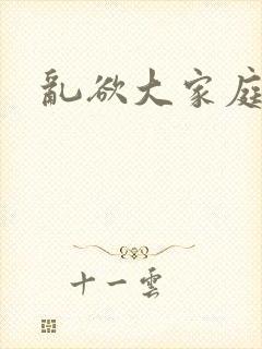 乱欲大家庭小说