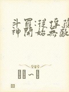 斗罗:从俘获女神开始无敌无弹窗