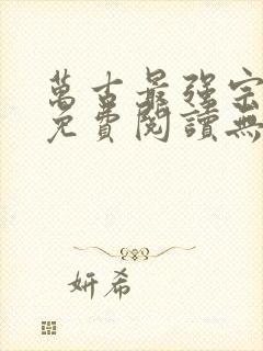 万古最强宗全文免费阅读无弹窗