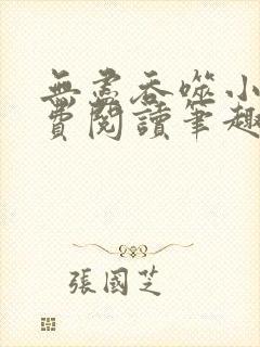 无尽吞噬小说免费阅读笔趣阁