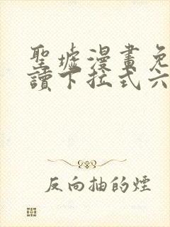 圣墟漫画免费阅读下拉式六漫画封面