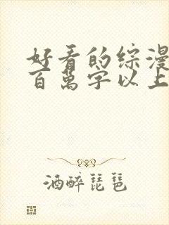 好看的综漫小说百万字以上