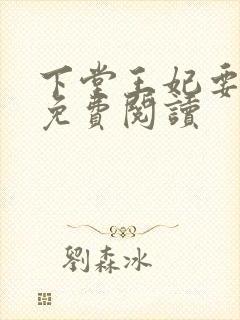 下堂王妃要逆袭免费阅读