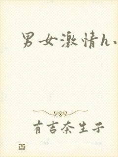 男女激情h小说封面