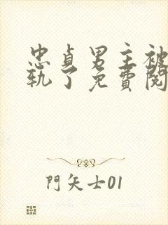 忠贞男主被迫出轨了免费阅读小说