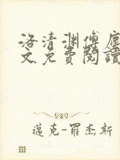 洛清渊傅尘寰全文免费阅读笔趣阁