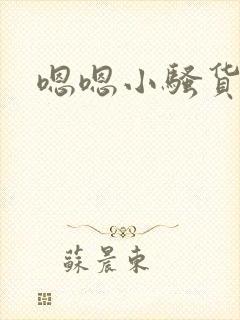 嗯嗯小骚货h封面