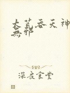 太荒吞天神鼎柳无邪封面