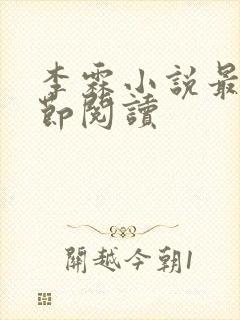 李霖小说最新章节阅读