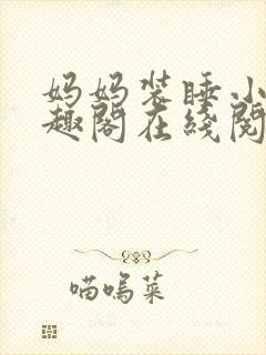 妈妈装睡小说笔趣阁在线阅读