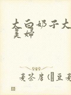 大白奶子大屁股美妇