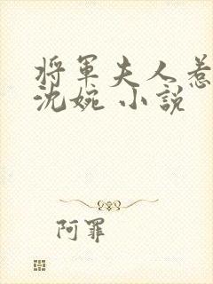 将军夫人惹不得沈婉 小说