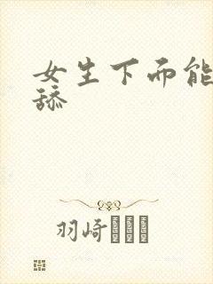 女生下面能不能舔