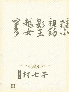 穿越影视推倒很多女主的小说