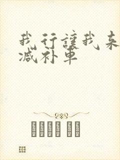 我行让我来未删减补车