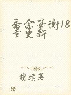 乔念萧衡180章更新