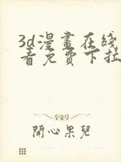 3d漫画在线观看免费下拉式封面