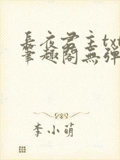 长夜君主txt笔趣阁无弹窗最新章节列