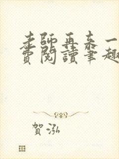 老师再来一次免费阅读笔趣阁小说