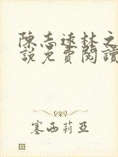 陈志远林之雅小说免费阅读全文