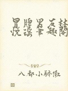 冒牌男友林天顾悦瑶笔趣阁