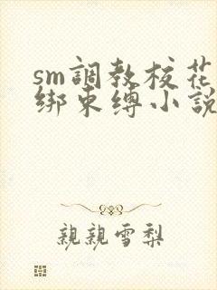 sm调教校花捆绑束缚小说在线观看