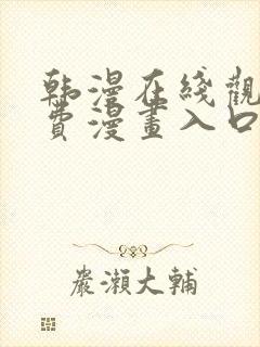 韩漫在线观看免费漫画入口无删减