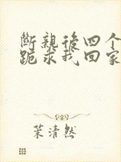 断亲后四个姐姐跪求我回家36