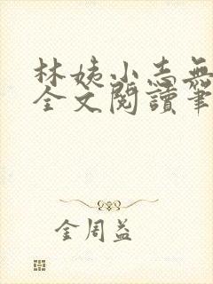 林姨小志无弹窗全文阅读笔趣阁
